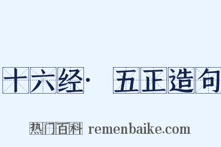 十六经·五正造句是什么意思的图片